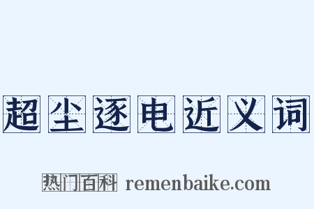 超尘逐电近义词是什么意思的图片
